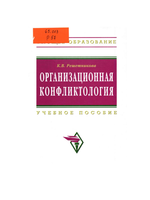 Организационная конфликтология