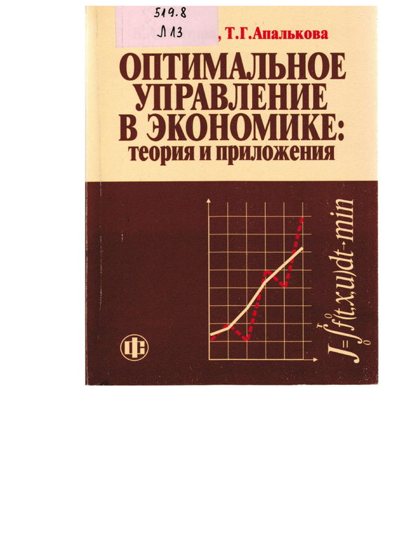 Оптимальное управление в экономике: теория и приложения