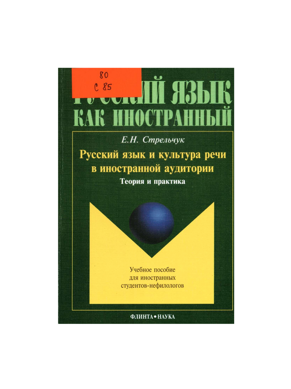 Русский язык и культура речи в инностранной аудитории: теория и практика