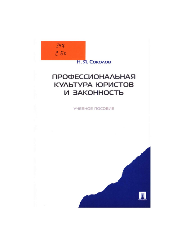 Проффесиональная культура юристов и законность