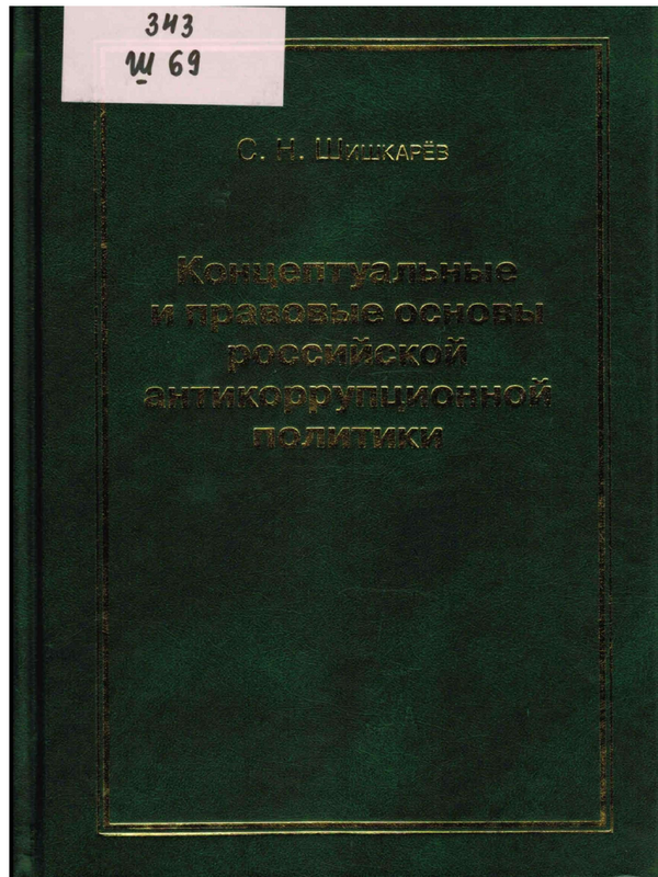 Концептуальные и правовые основы российской антикоррупционной политики