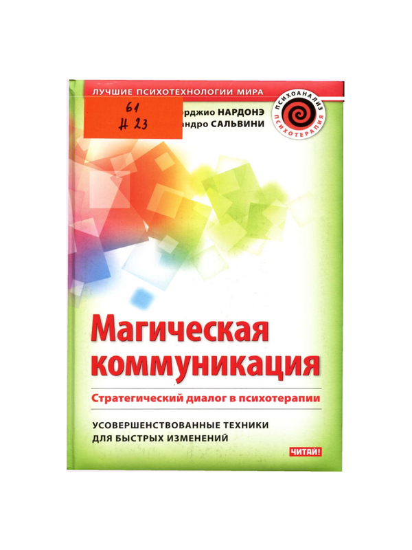 Магическая коммуникация. Стратегический диалог в психотерапии