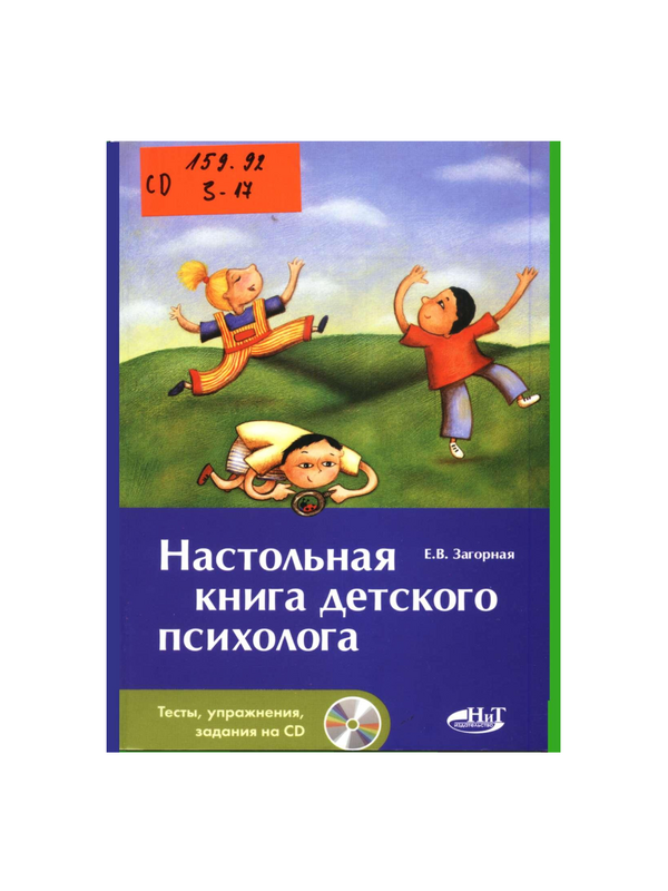 Настольная книга детского психолога