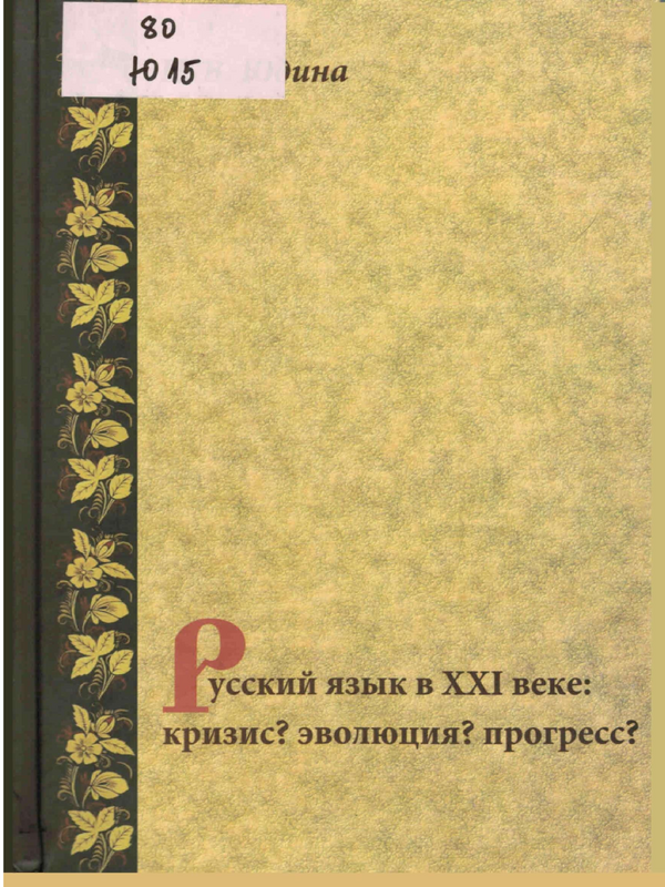 Русский язык в ХХI веке: кризис? эволюция? прогресс?