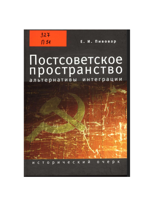 Постсоветское пространство: альтернативы интеграции