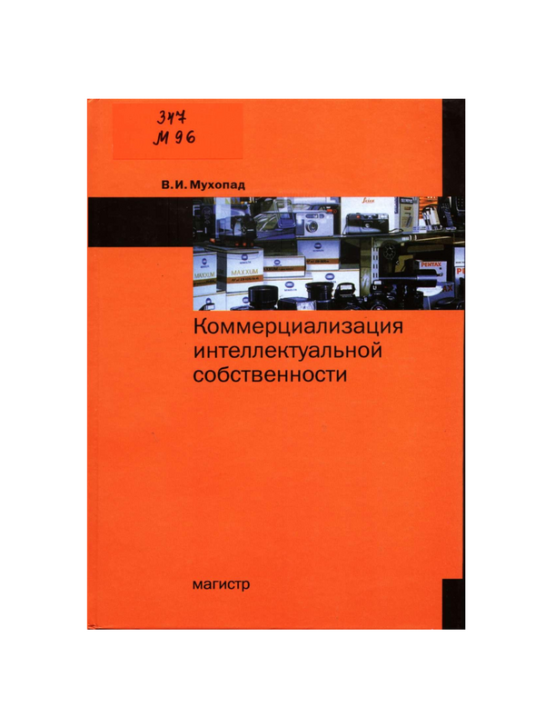 Коммерциализация интеллектуальной собственности