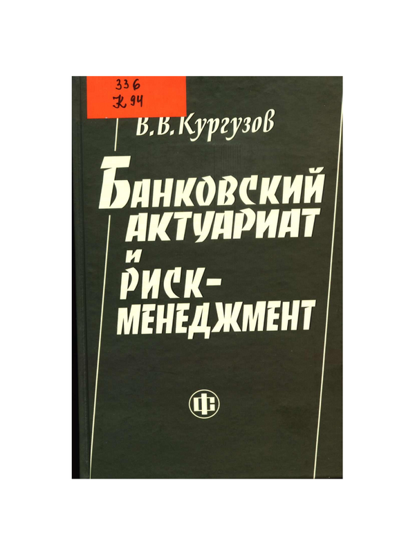 Банковский актуариат и риск-менеджмент