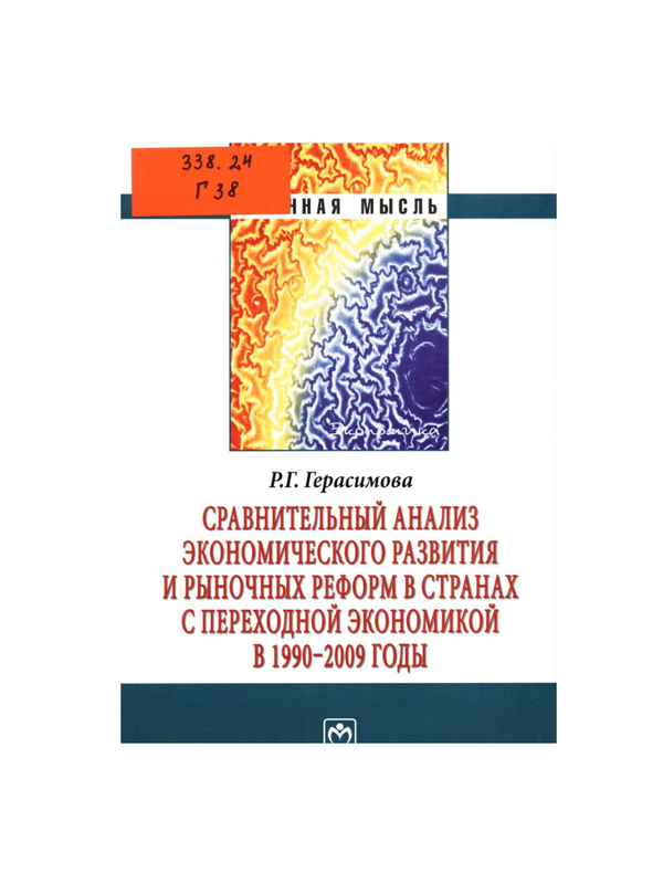 Сравнительный анализ экономического развития и рыночных реформ в странах с переходной экономикой в 1990-2009 годы