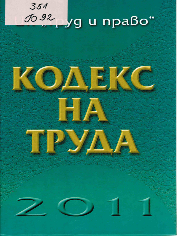 Кодекс на труда 2011