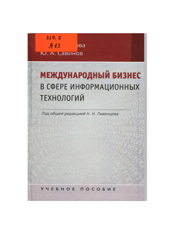 Международный бизнес в сфере информационных технологий