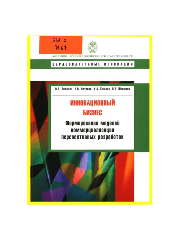 Инновационный бизнес: формирование моделей коммерциализации перспективных разработок