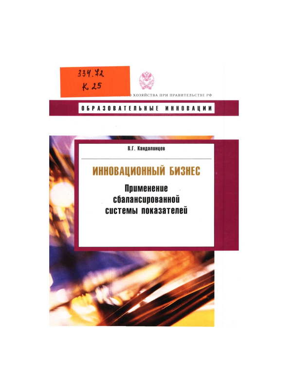 Инновационный бизнес: применение сбалансированной системы показателей