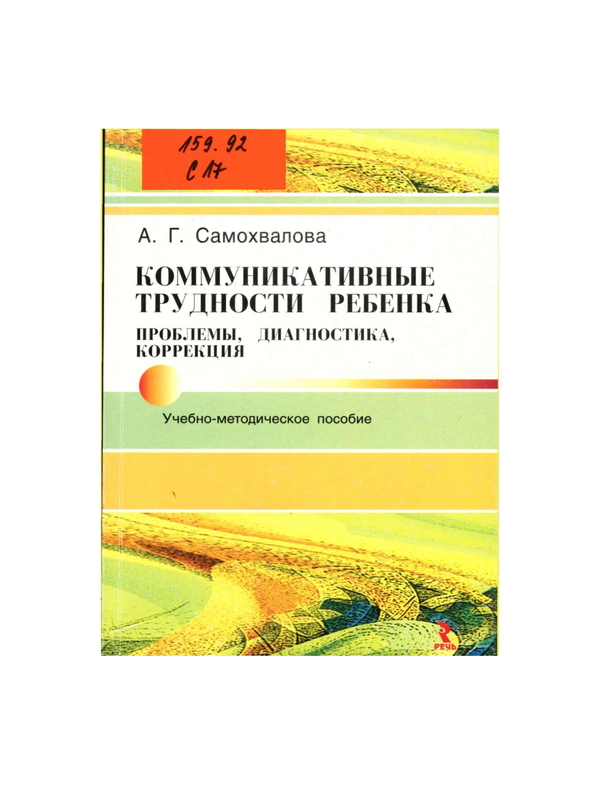 Коммуникативные трудности ребенка