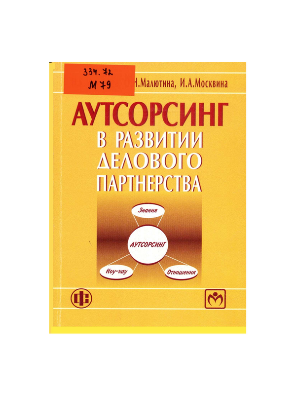 Аутсорсинг в развитии делового партнерства