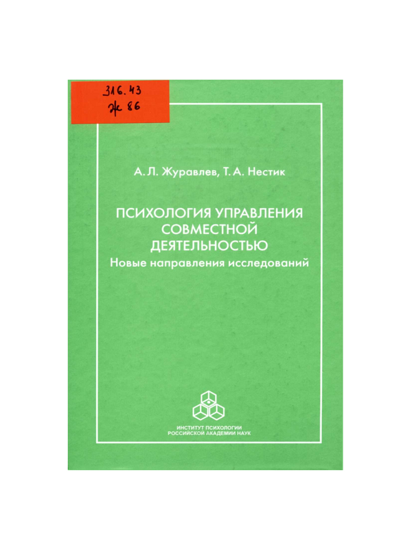 Психология управления совместной деятельностью