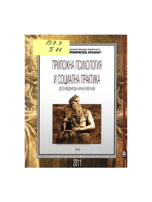 Приложна психология и социална практика