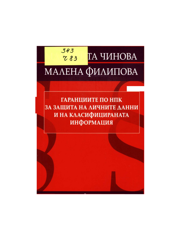 Гаранциите по НПК за защита на личните данни и на класифицираната информация