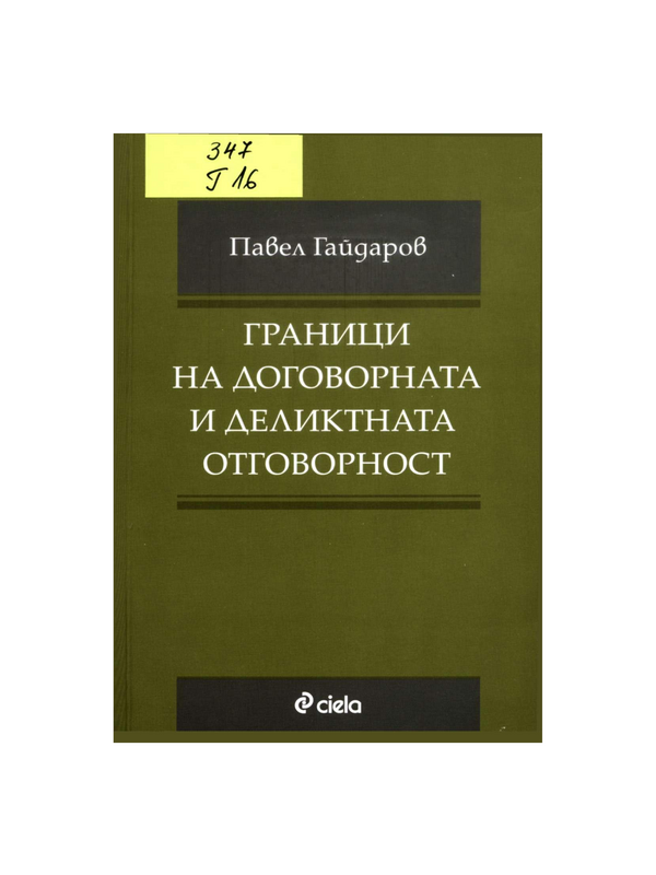 Граници на договорната и деликтната отговорност