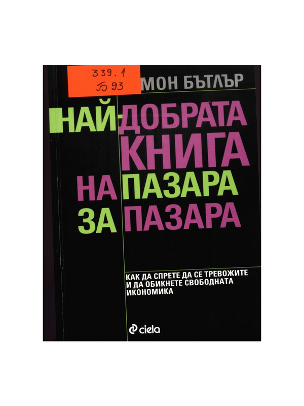 Най-добрата книга на пазара за пазара