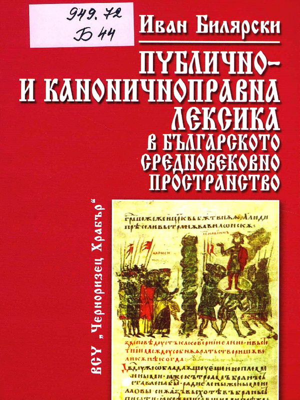 Публично- и каноничноправна лексика в българското средновековно пространство