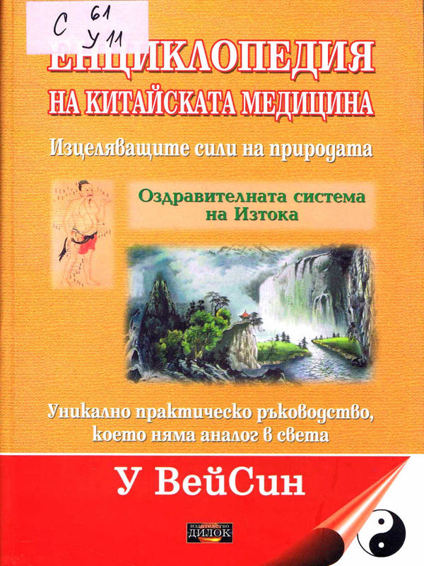 Енциклопедия на китайската медицина: изцеляващите сили на природата