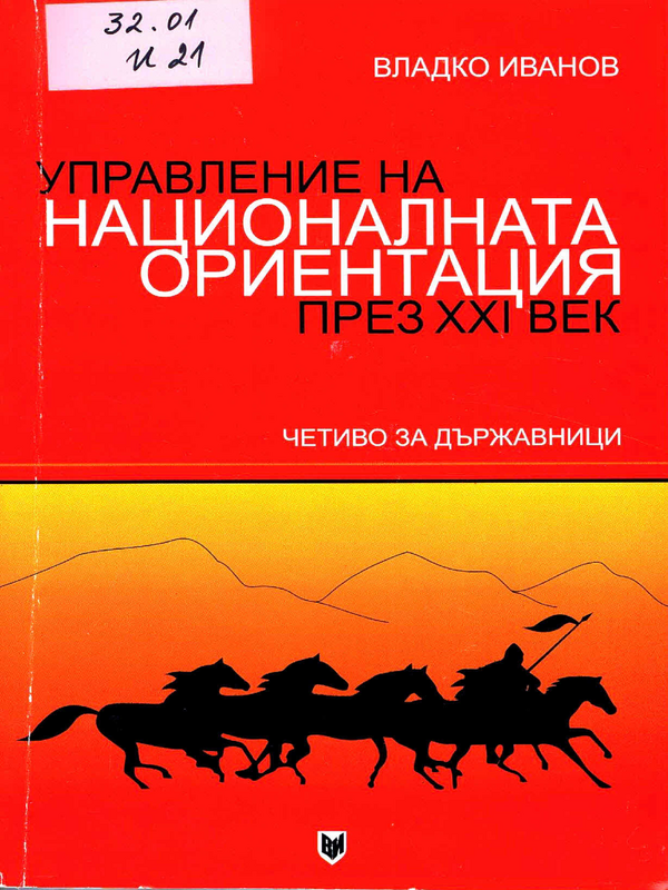 Управление на националната ориентация през ХХI век