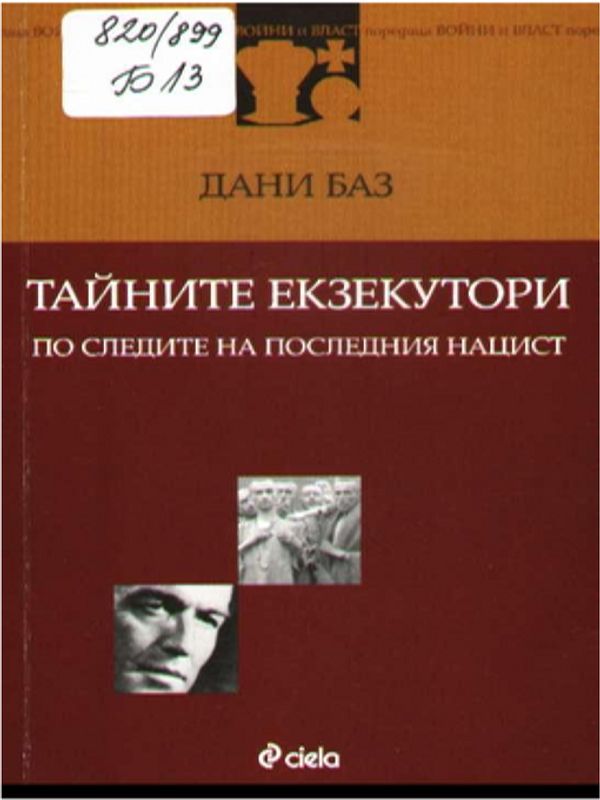 Тайните екзекутори