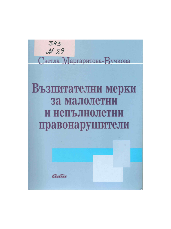 Възпитателни мерки за малолетни и непълнолетни правонарушители