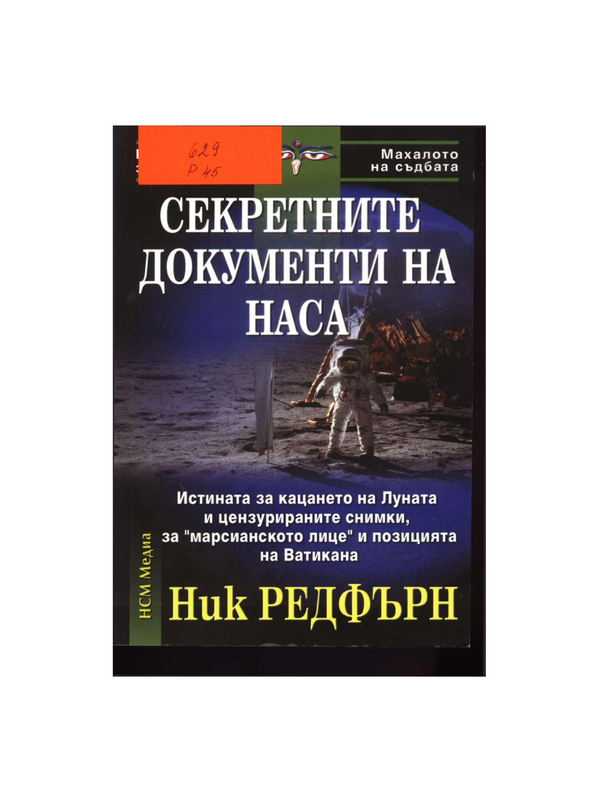 Секретните документи на НАСА