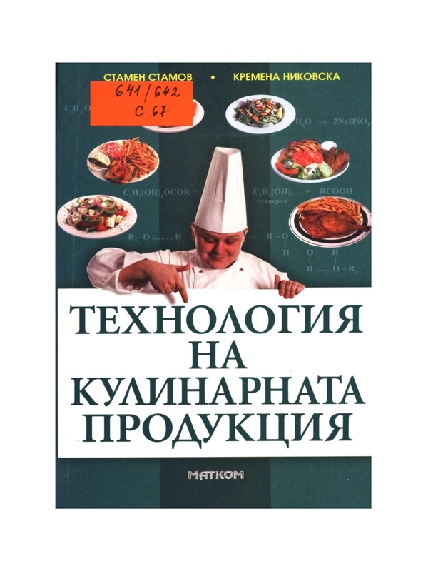 Технология на кулинарната продукция