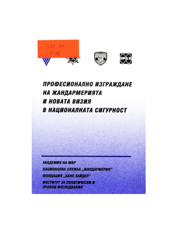 Професионално изграждане на жандармерията и новата визия в националната сигурност