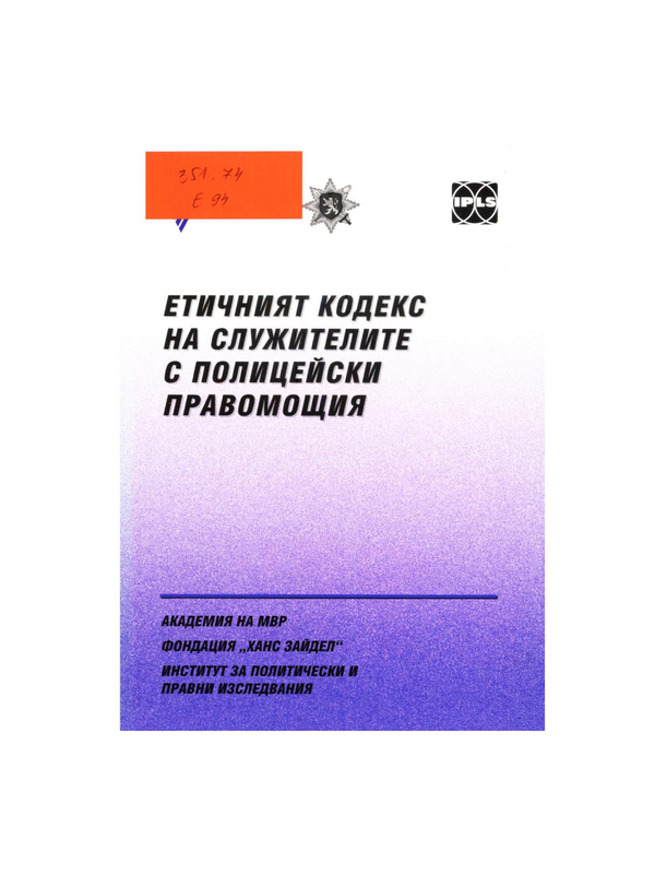 Етичният кодекс на служителите с полицейски правомощия