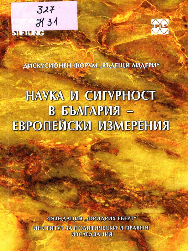 Наука и сигурност в България - европейски измерения