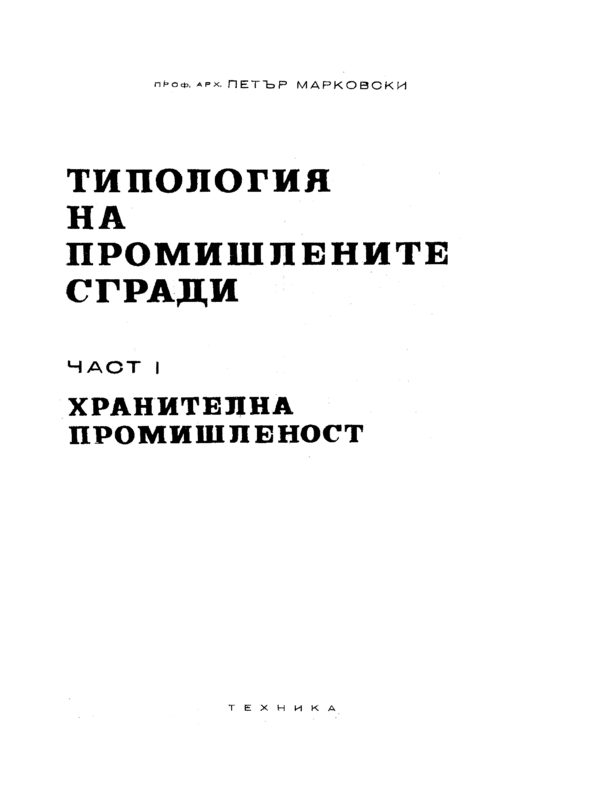 Типология на промишлените сгради