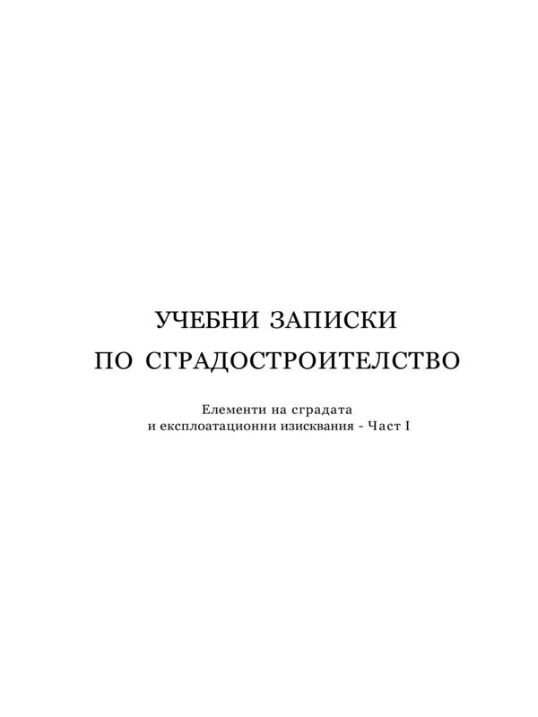 Учебни записки по сградостроителство