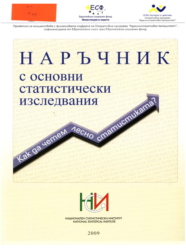 Наръчник с основни статистически изследвания