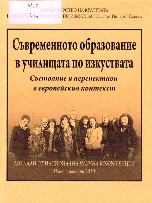 Съвременното образование в училищата по изкуствата - състояние и перспективи в европейския контекст