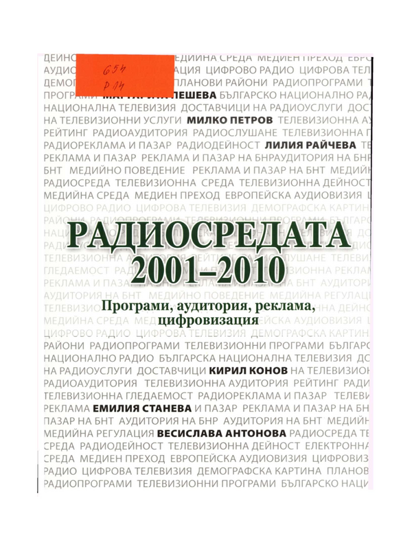 Радиосредата: 2001 - 2010