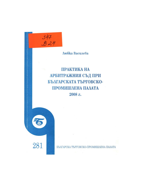 Практика на Арбитражния съд при Българската търговско-промишлена палата 2008 г.