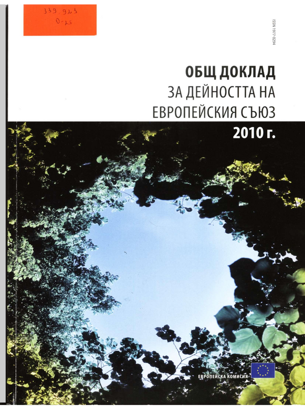 Общ доклад за дейността на Европейския съюз 2010 г.