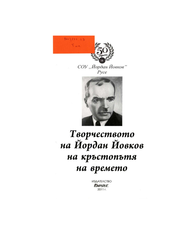 Творчеството на Йордан Йовков на кръстопътя на времето