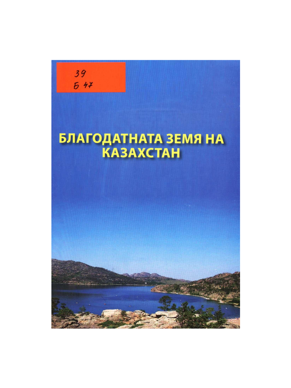 Благодатната земя на Казахстан