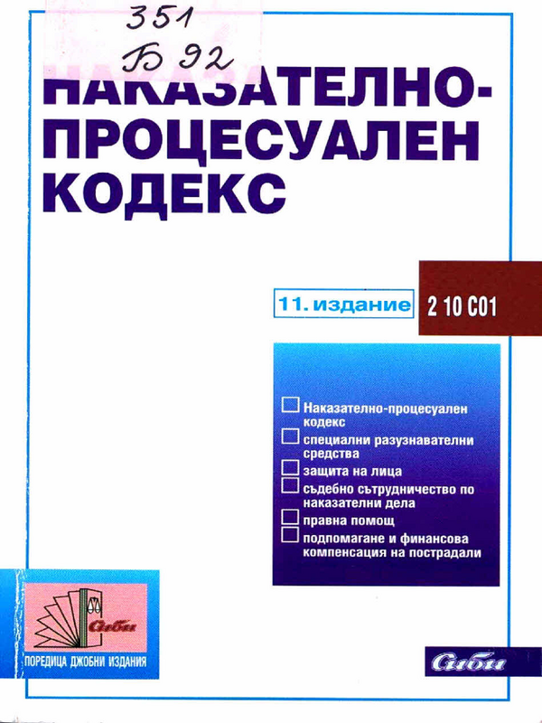 Наказателно-процесуален кодекс