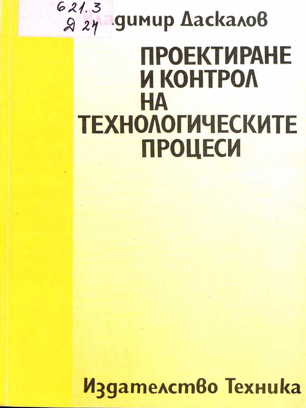 Проектиране и контрол на технологическите процеси