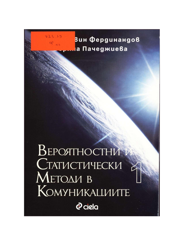 Вероятностни и статистически методи в комуникациите