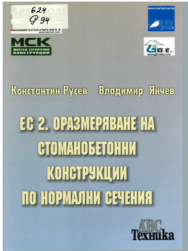 ЕС 2. Оразмеряване на стоманобетонни конструкции по нормални сечения