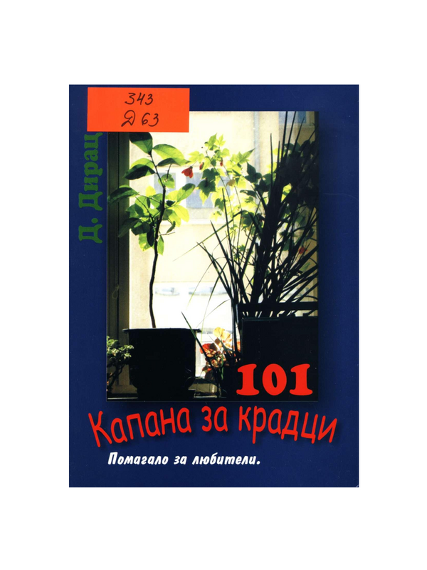 101 капана за крадци