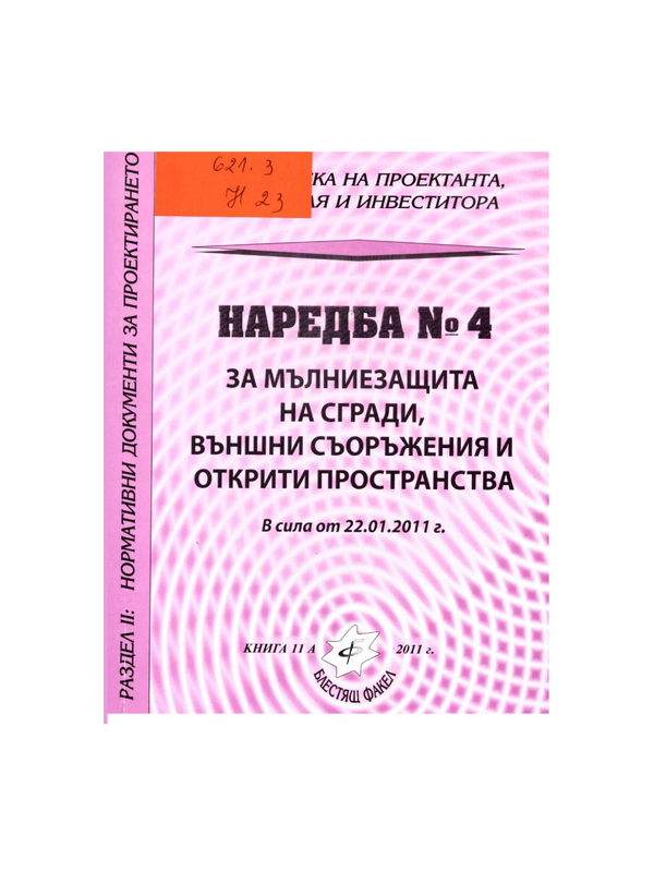 Наредба № 4 за мълниезащита на сгради, външни съоръжения и открити пространства