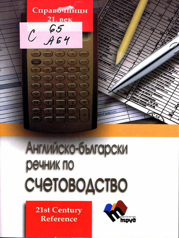 Английско-български речник по счетоводство