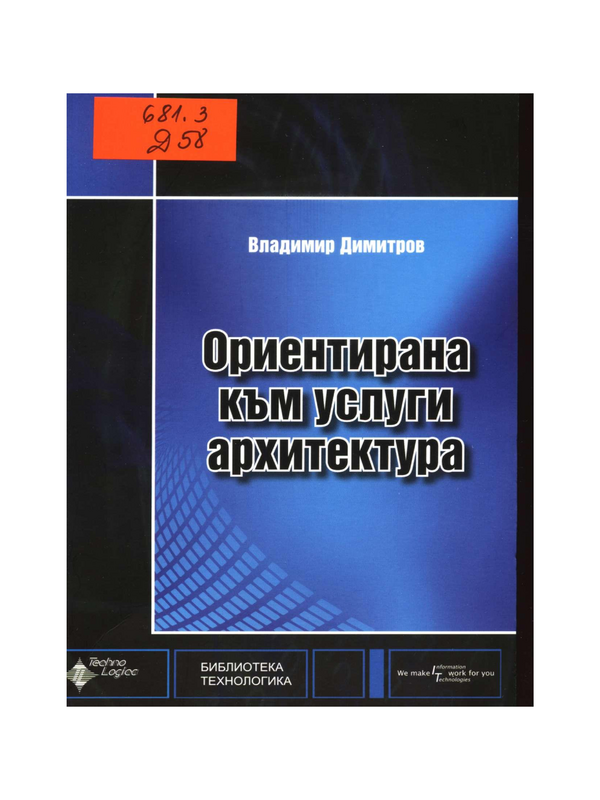 Ориентирана към услуги архитектура